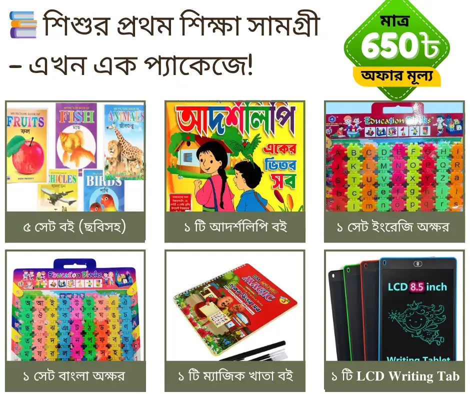 শিশুর প্রথম পাঠ – আনন্দময় শিক্ষা প্যাকেজ